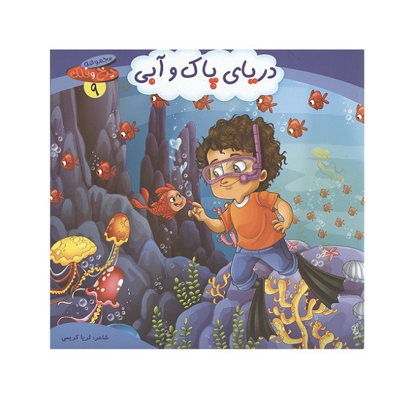 کتاب دریای پاک و آبی اثر ثریا کریمی انتشارات کمال اندیشه کتاب دریای پاک و آبی اثر ثریا کریمی انتشارات کمال اندیشه