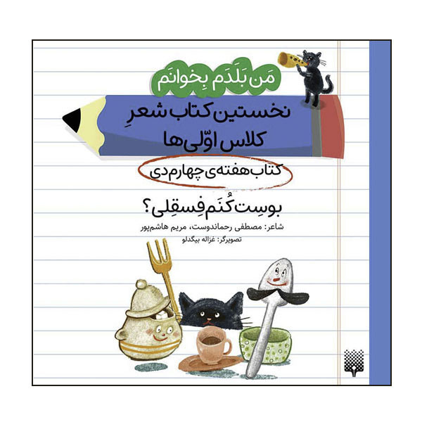 کتاب بوست کنم قلقلی کتاب هفتهی چهارم دی اثر مصطفی رحماندوست انتشارات پیدایش