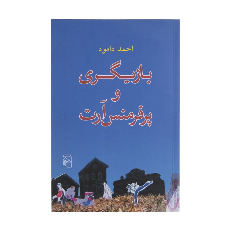 کتاب بازیگری و پرفرمنس آرت اثر احمد دامود نشر مرکز کتاب بازیگری و پرفرمنس آرت اثر احمد دامود نشر مرکز