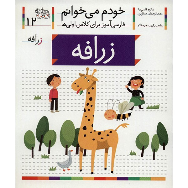 کتاب زرافه اثر شکوه قاسم نیا کتاب زرافه اثر شکوه قاسم نیا