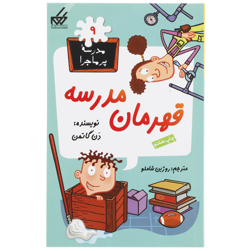 کتاب مدرسه پرماجرا 9 قهرمان مدرسه اثر دن گاتمن کتاب مدرسه پرماجرا 9 قهرمان مدرسه اثر دن گاتمن