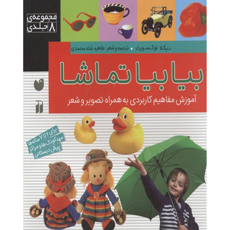 کتاب بیا بیا تماشا اثر نیکلا توکسورث - مجموعه 8 جلدی کتاب بیا بیا تماشا اثر نیکلا توکسورث - مجموعه 8 جلدی