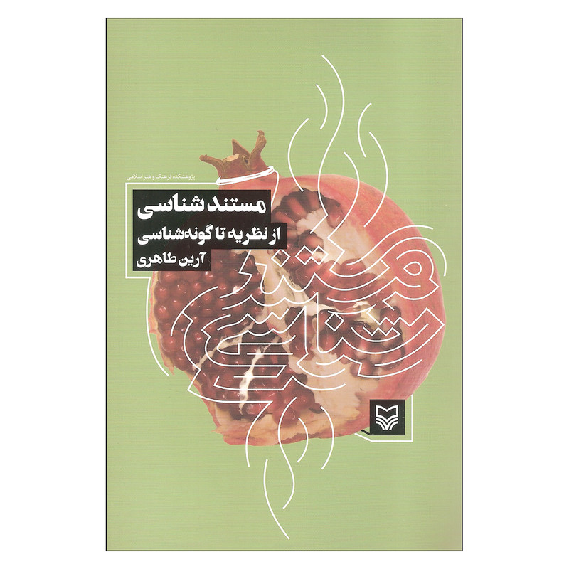 کتاب مستند شناسی از نظریه تا گونه شناسی اثر آرین طاهری انتشارات سوره مهر کتاب مستند شناسی از نظریه تا گونه شناسی اثر آرین طاهری انتشارات سوره مهر