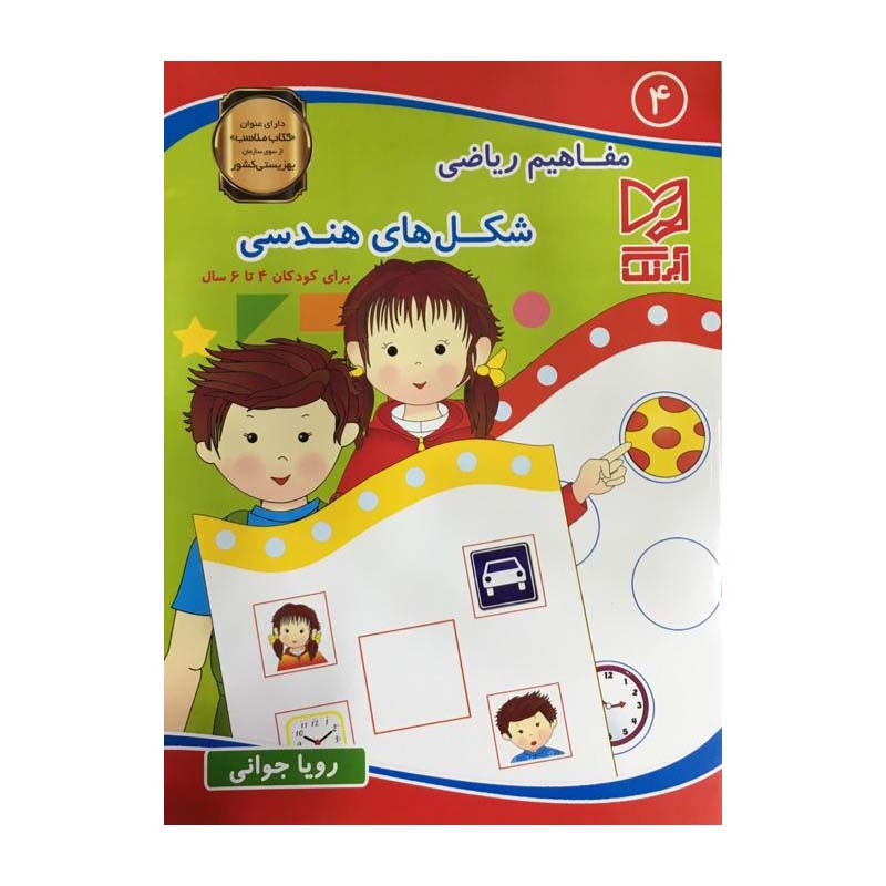 کتاب مفاهیم ریاضی شکل های هندسی برای کودکان 4 تا 6 سال اثر رویا جوانی انتشارات آبرنگ جلد 4