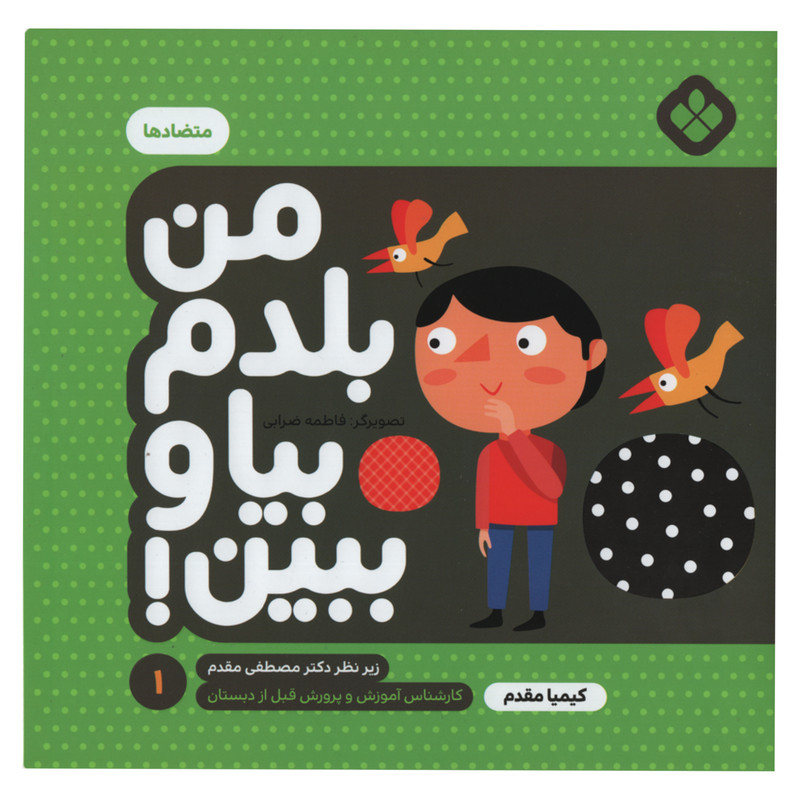کتاب من بلدم بیا و ببین متضاد ها اثر کیمیا مقدم انتشارات پنجره جلد 1