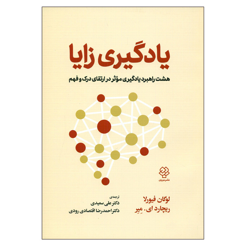 کتاب یادگیری زایا اثر لوگان فیورلا و ریچارد ای میر نشر دوران کتاب یادگیری زایا اثر لوگان فیورلا و ریچارد ای میر نشر دوران