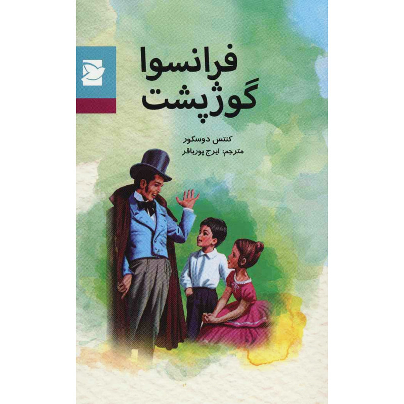 کتاب فرانسوا گوژپشت اثر کنتس دوسگور انتشارات پرنده آبی کتاب فرانسوا گوژپشت اثر کنتس دوسگور انتشارات پرنده آبی