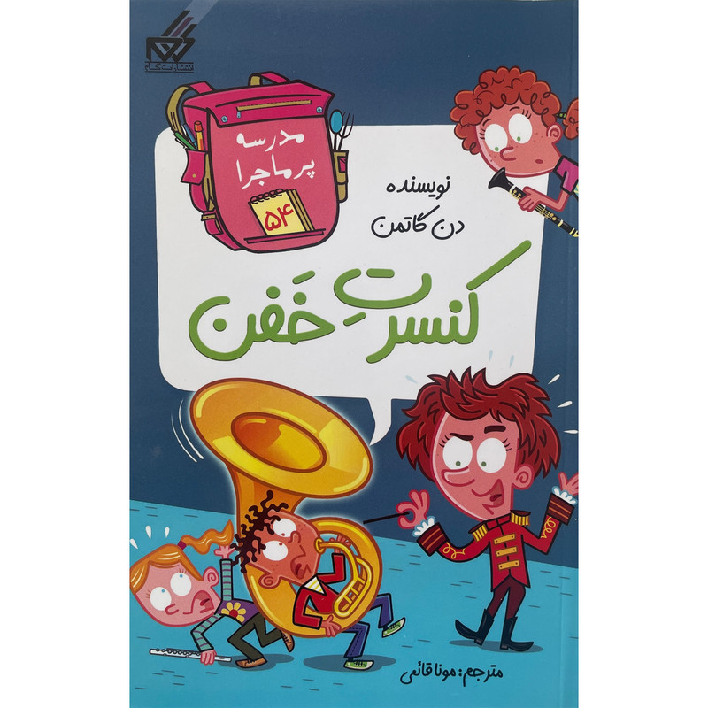 کتاب مدرسه پرماجرا 54 كنسرت خفن اثر دن گاتمن نشر گام کتاب مدرسه پرماجرا 54 كنسرت خفن اثر دن گاتمن نشر گام