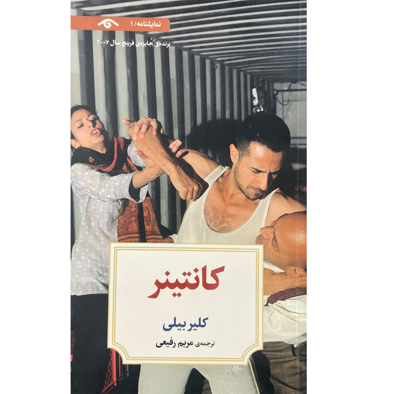 کتاب نمايشنامه 1:كانتينر اثر كلير بيلی انتشارات کتاب ديدآور