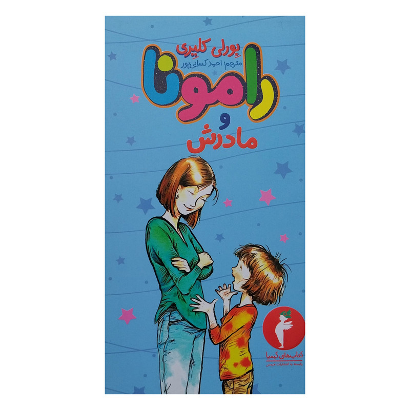 کتاب رامونا و مادرش اثر بورلی کلیری انتشارات هرمس کتاب رامونا و مادرش اثر بورلی کلیری انتشارات هرمس
