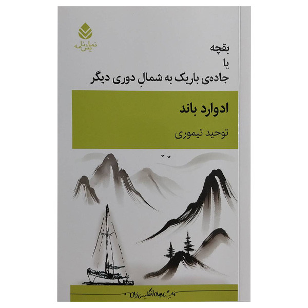 کتاب بقچه يا جاده باريك به شمال دوری ديگر اثر ادوارد باند ترجمه توحید تیموری نشر قطره کتاب بقچه يا جاده باريك به شمال دوری ديگر اثر ادوارد باند ترجمه توحید تیموری نشر قطره