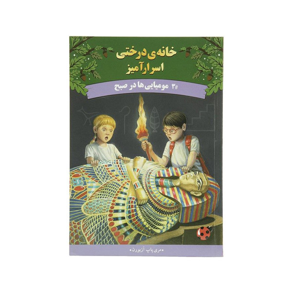 كتاب خانه درختی اسرارآميز موميايی ها در صبح اثر مری پاپ آزبورن انتشارات پينه دوز كتاب خانه درختی اسرارآميز موميايی ها در صبح اثر مری پاپ آزبورن انتشارات پينه دوز
