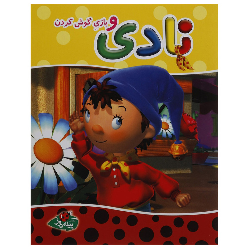 کتاب نادی و بازیگوش کردن اثر انید بلایتن کتاب نادی و بازیگوش کردن اثر انید بلایتن
