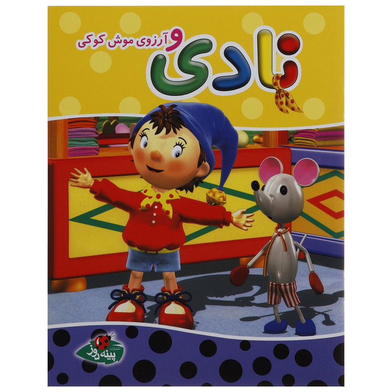 کتاب نادی و آرزوی موش کوکی اثر انید بلایتن کتاب نادی و آرزوی موش کوکی اثر انید بلایتن