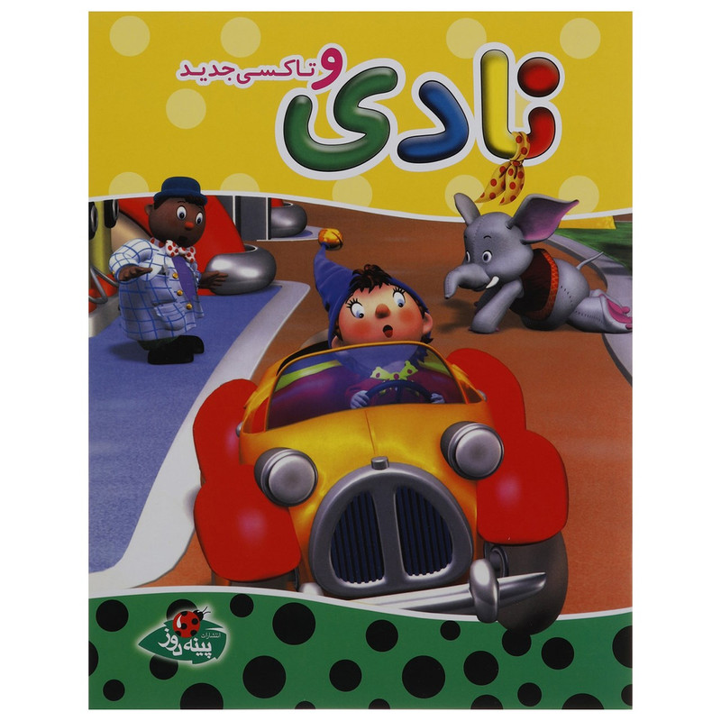 کتاب نادی و تاکسی جدید اثر انید بلایتن کتاب نادی و تاکسی جدید اثر انید بلایتن