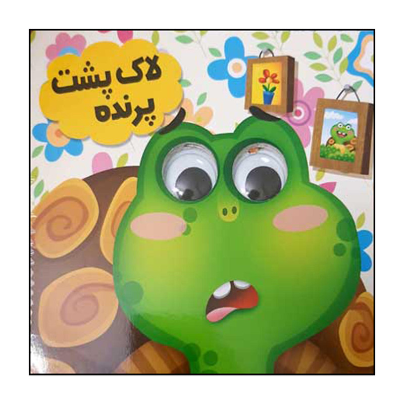 کتاب لاک پشت پرنده اثر سید لطف الله خادم انتشارات انتظار مهر