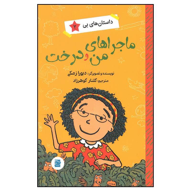 کتاب ماجراهای من و درخت اثر دبورا زمکی نشر علمی فرهنگی کتاب ماجراهای من و درخت اثر دبورا زمکی نشر علمی فرهنگی