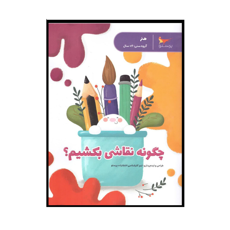 کتاب چگونه نقاشی بکشیم اثر جمعی از نویسندگان انتشارات پرستو کتاب چگونه نقاشی بکشیم اثر جمعی از نویسندگان انتشارات پرستو