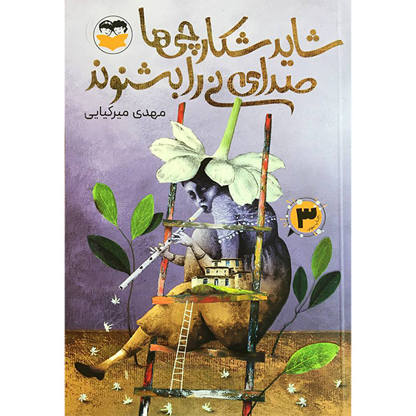 کتاب شايد شكارچی ها صدای نی را بشنوند اثر مهدی ميركيايی انتشارات شكوفه کتاب شايد شكارچی ها صدای نی را بشنوند اثر مهدی ميركيايی انتشارات شكوفه