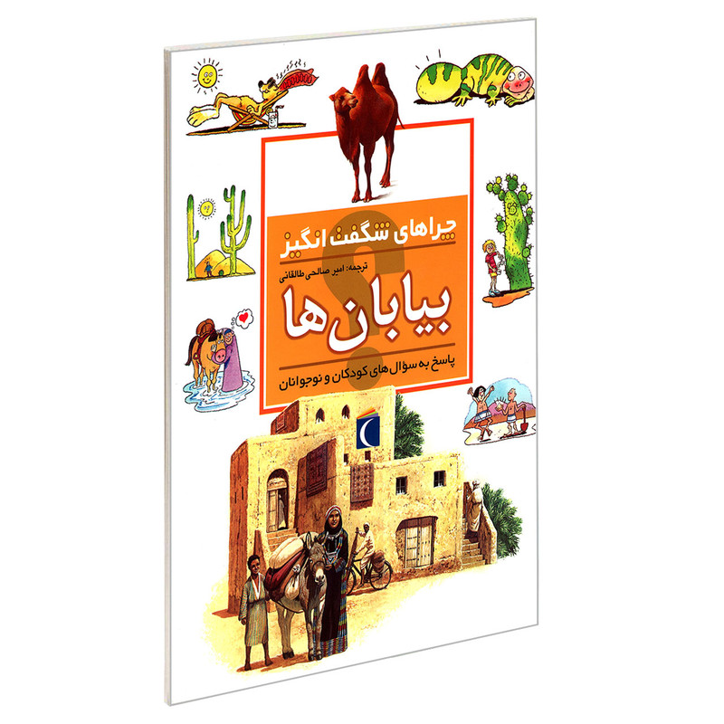کتاب چراهای شگفت انگیز بیابان ها اثر جکی گف نشر محراب قلم کتاب چراهای شگفت انگیز بیابان ها اثر جکی گف نشر محراب قلم