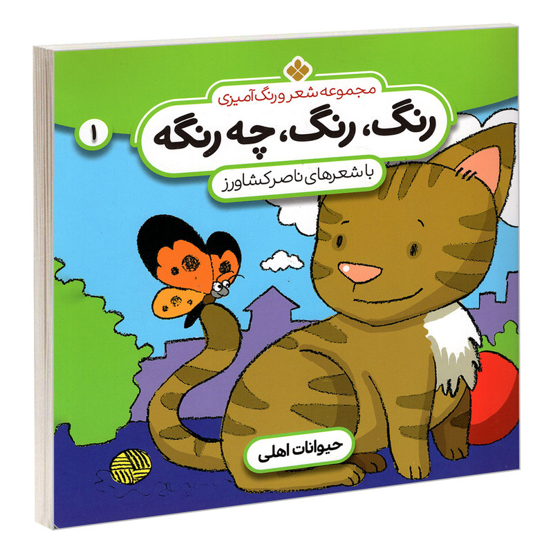 کتاب مجموعه شعر و رنگ آمیزی؛ رنگ، رنگ، چه رنگه 1 حیوانات اهلی اثر ناصر کشاورز انتشارات پنجره