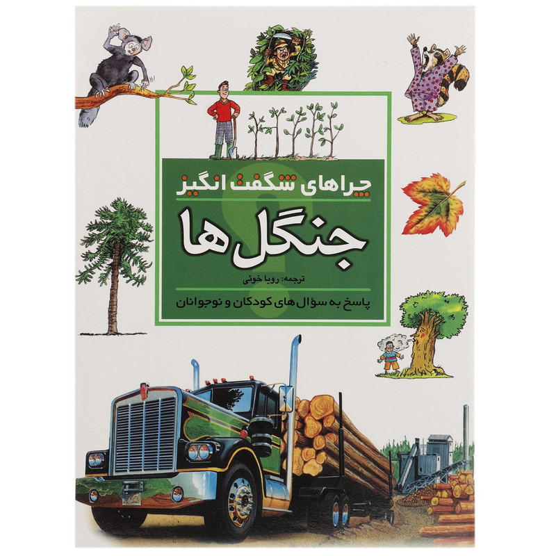 کتاب چراهای شگفت انگیز جنگل ها اثر جکی گف کتاب چراهای شگفت انگیز جنگل ها اثر جکی گف