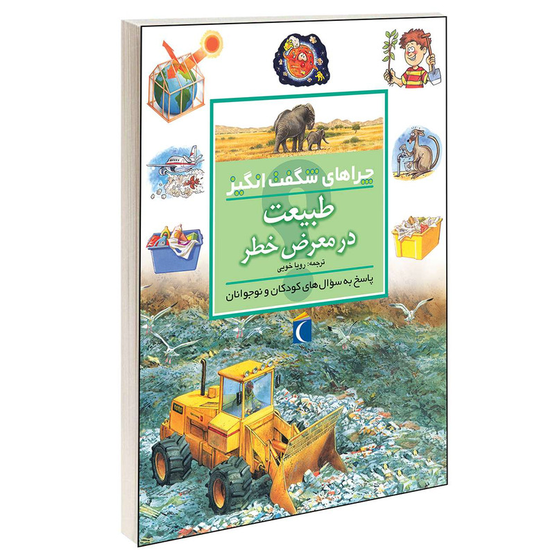 کتاب چراهای شگفت انگیز طبیعت در معرض خطر اثر شان کالری انتشارات محراب قلم کتاب چراهای شگفت انگیز طبیعت در معرض خطر اثر شان کالری انتشارات محراب قلم