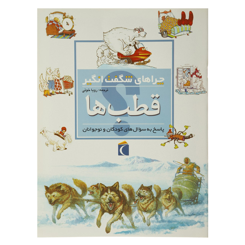 کتاب چراهای شگفت انگیز قطب ها اثر رویا خوئی کتاب چراهای شگفت انگیز قطب ها اثر رویا خوئی