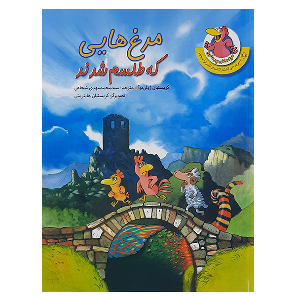 کتاب مرغ هایی که طلسم شدند اثر کریستیان ژولی نشر چکه کتاب مرغ هایی که طلسم شدند اثر کریستیان ژولی نشر چکه