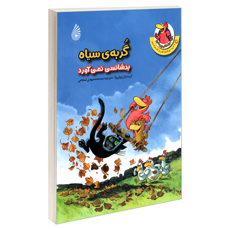 کتاب گربه ی سیاه بدشانسی نمی آورد اثر کریستیان ژولی بوآ نشر چکه کتاب گربه ی سیاه بدشانسی نمی آورد اثر کریستیان ژولی بوآ نشر چکه