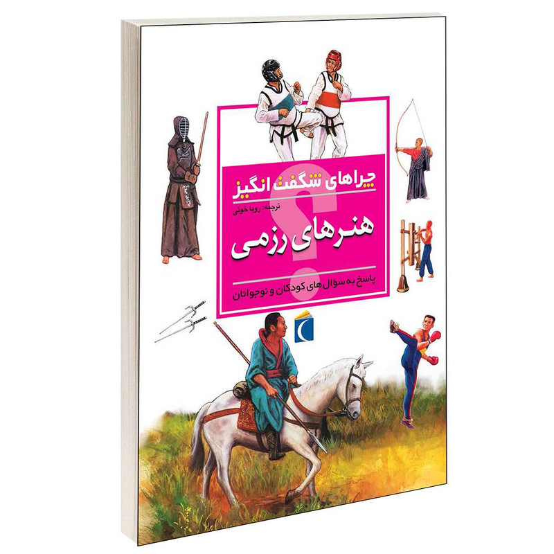 کتاب چراهای شگفت انگیز هنرهای رزمی اثر کریس پلان انتشارات محراب قلم کتاب چراهای شگفت انگیز هنرهای رزمی اثر کریس پلان انتشارات محراب قلم
