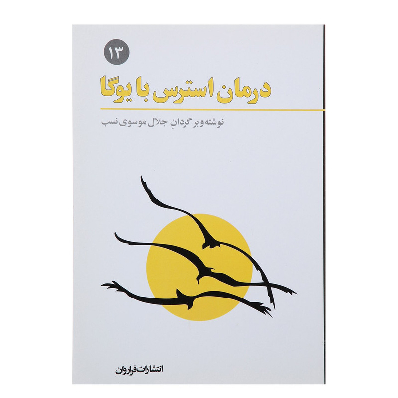 کتاب درمان استرس با یوگا اثر جلال موسوی نسب کتاب درمان استرس با یوگا اثر جلال موسوی نسب