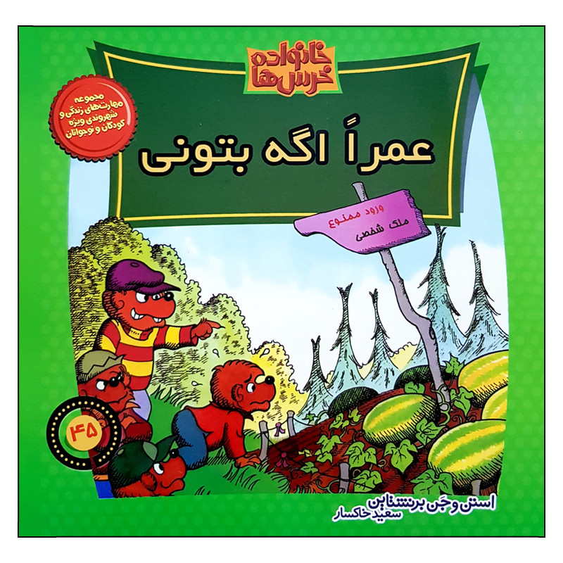 کتاب خانواده خرس ها عمرا اگه بتونی اثر استن و جری برنشتاین نشر موزون