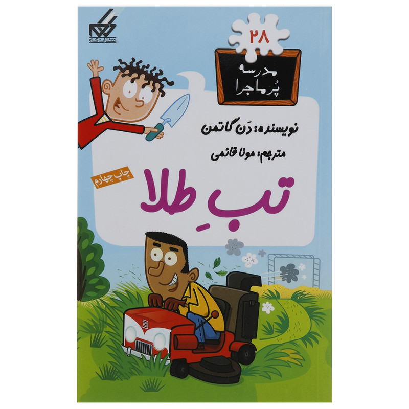 کتاب مدرسه پر ماجرا 28 تب طلا اثر دن گاتمن کتاب مدرسه پر ماجرا 28 تب طلا اثر دن گاتمن