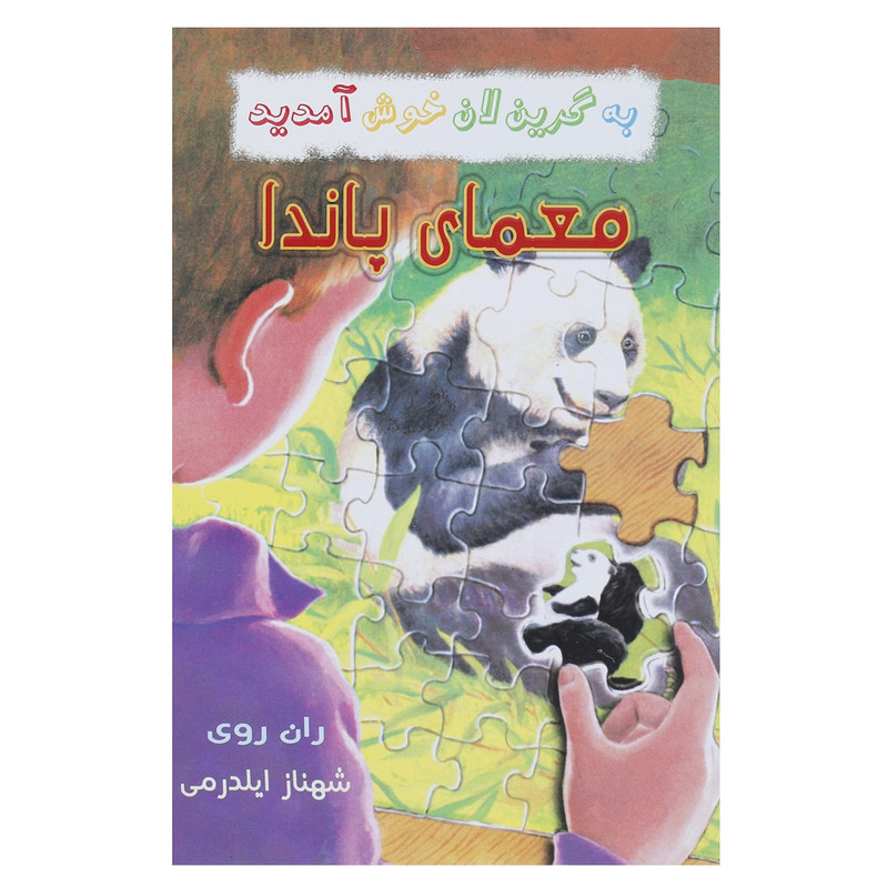 کتاب معمای پاندا اثر ران روی کتاب معمای پاندا اثر ران روی