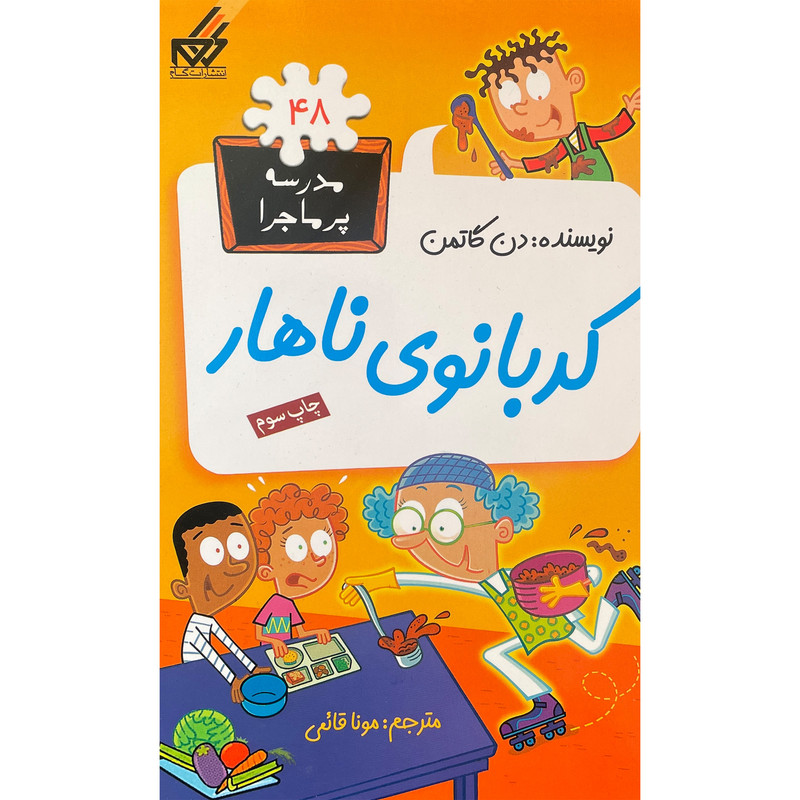 کتاب مدرسه پرماجرا 48 كدبانوی ناهار اثر دن گاتمن انتشارات گام کتاب مدرسه پرماجرا 48 كدبانوی ناهار اثر دن گاتمن انتشارات گام