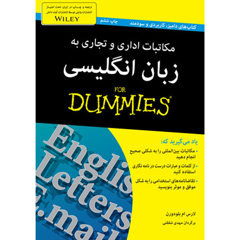 کتاب مکاتبات اداری و تجاری به زبان انگلیسی for dummies اثر لارس ام بلودورن انتشارات آوند دانش کتاب مکاتبات اداری و تجاری به زبان انگلیسی for dummies اثر لارس ام بلودورن انتشارات آوند دانش
