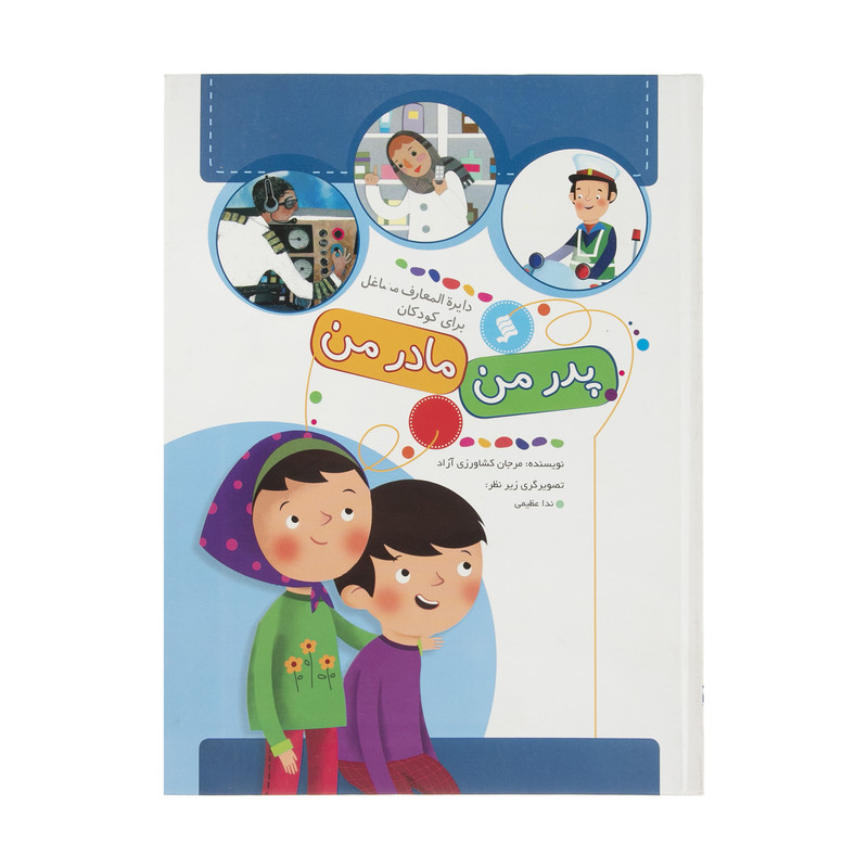 کتاب دایره المعارف مشاغل برای کودکان اثر مرجان کشاورزی آزاد نشر شهر