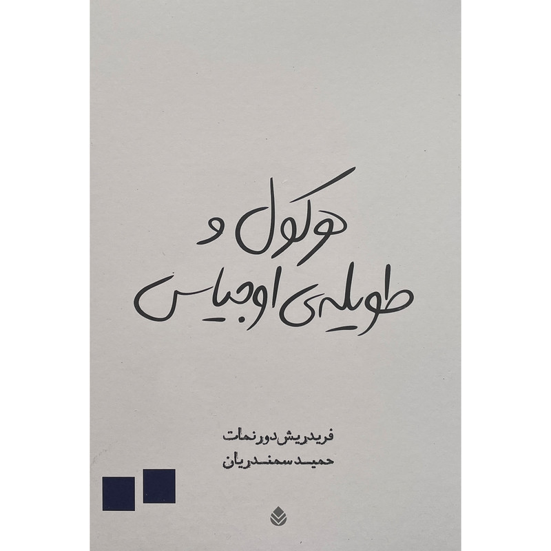 کتاب هركول و طويله ی اوجياس اثر فريدريش دورنمات نشر قطره کتاب هركول و طويله ی اوجياس اثر فريدريش دورنمات نشر قطره