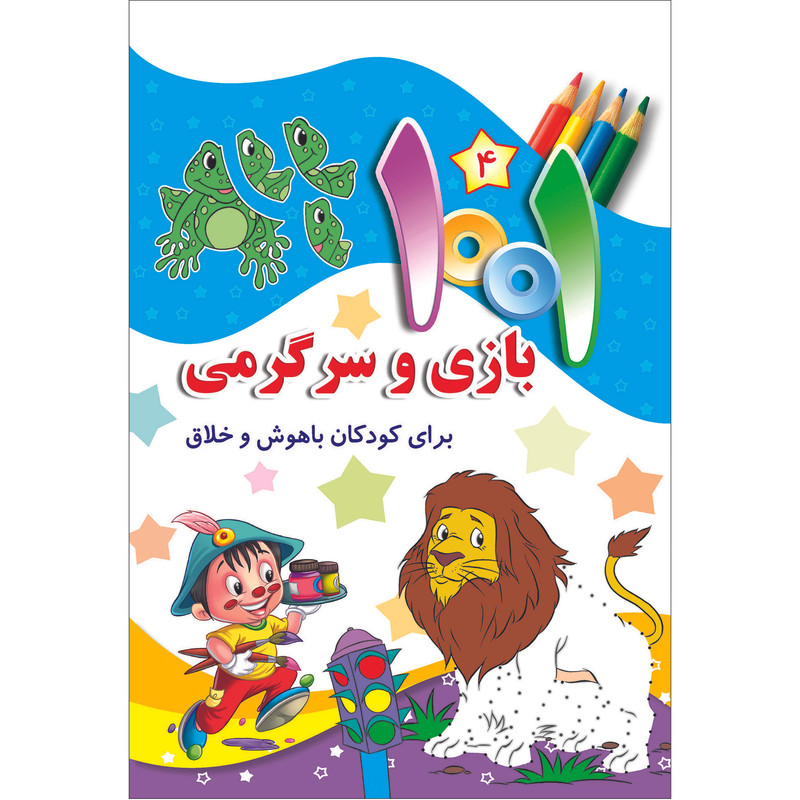 کتاب هزارویک بازی و سرگرمی برای کودکان باهوش و خلاق اثر علی باباجانی انتشارات جامعه القرآن الکریم جلد 4