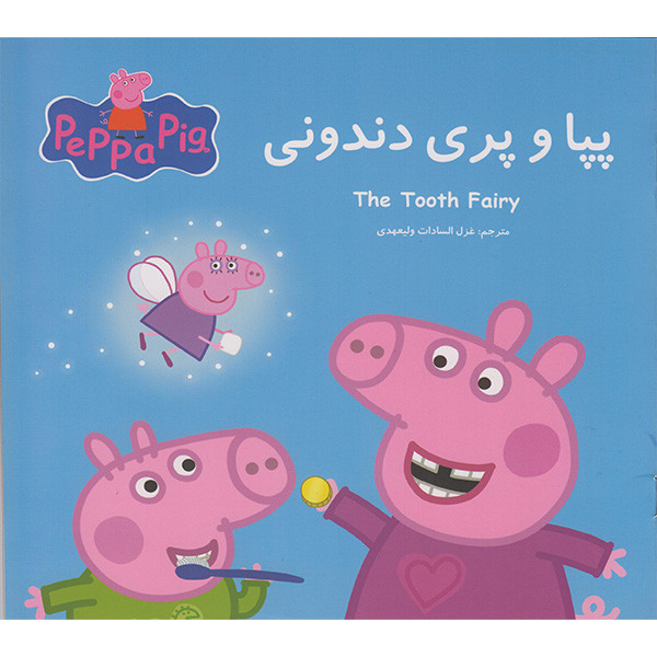 کتاب پپا و پری دندونی اثر نوبل استلی انتشارات گوهراندیشه