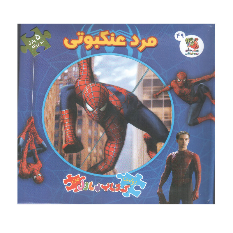 کتاب پازل مرد عنکبوتی اثر دیوید کپ انتشارات سایه گستر کتاب پازل مرد عنکبوتی اثر دیوید کپ انتشارات سایه گستر