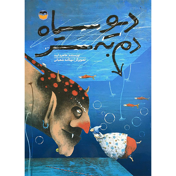 کتاب ديو سياه دم به سر اثر طاهره ايبد انتشارات شكوفه کتاب ديو سياه دم به سر اثر طاهره ايبد انتشارات شكوفه
