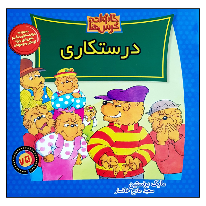 کتاب خانواده خرس ها درستکاری اثر مایک برنستین نشر موزون