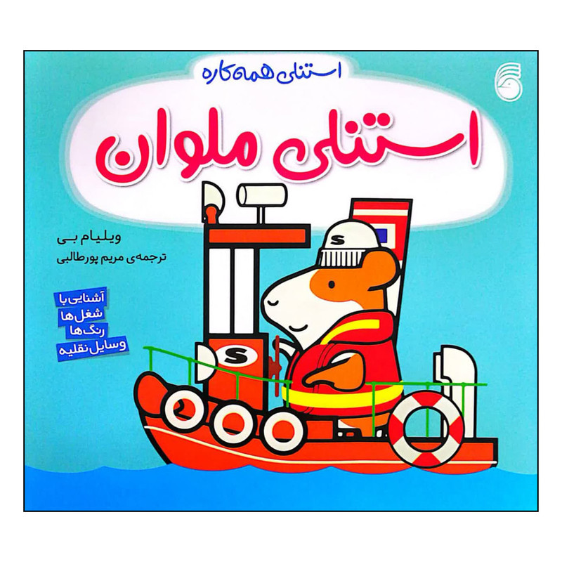 کتاب استنلی همه کاره استنلی ملوان اثر ویلیام بی نشر ناریا کتاب استنلی همه کاره استنلی ملوان اثر ویلیام بی نشر ناریا