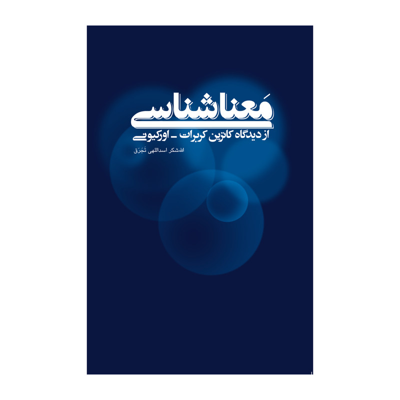 کتاب معناشناسی از دیدگاه کاترین کربرات اورکیونی اثر اللهشکر اسداللهیتجرق نشر علمی فرهنگی کتاب معناشناسی از دیدگاه کاترین کربرات اورکیونی اثر اللهشکر اسداللهیتجرق نشر علمی فرهنگی