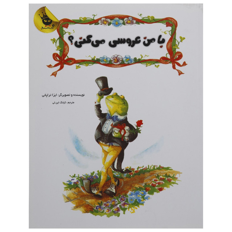 کتاب با من عروسی می کنی اثر ایزا تراپانی کتاب با من عروسی می کنی اثر ایزا تراپانی