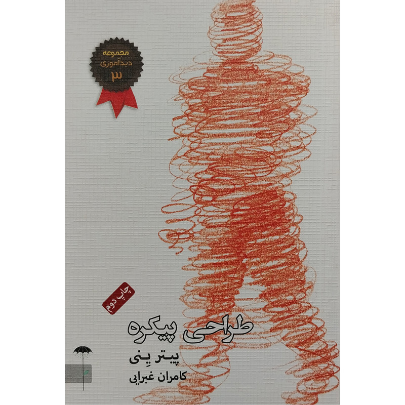 کتاب طراحي پيكره اثر پیتر ینی انتشارات چتر فیروزه کتاب طراحي پيكره اثر پیتر ینی انتشارات چتر فیروزه
