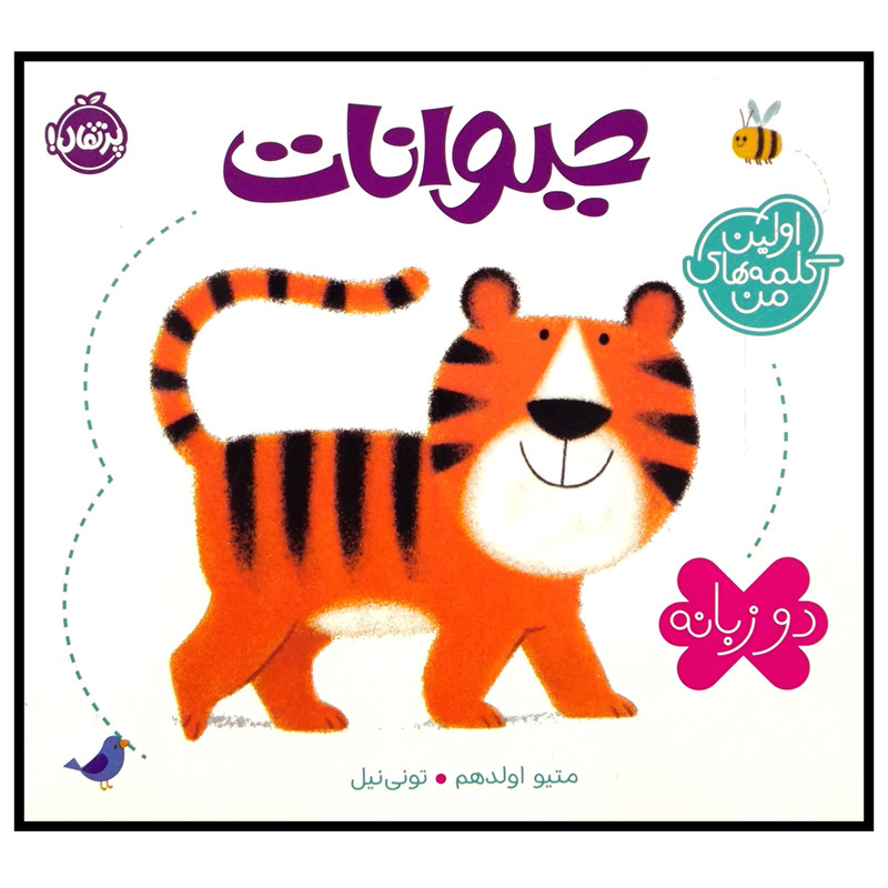 کتاب اولین کلمه های من حیوانات اثر متیو اولدهم ترجمه جمعی از مترجمان انتشارات پرتقال کتاب اولین کلمه های من حیوانات اثر متیو اولدهم ترجمه جمعی از مترجمان انتشارات پرتقال