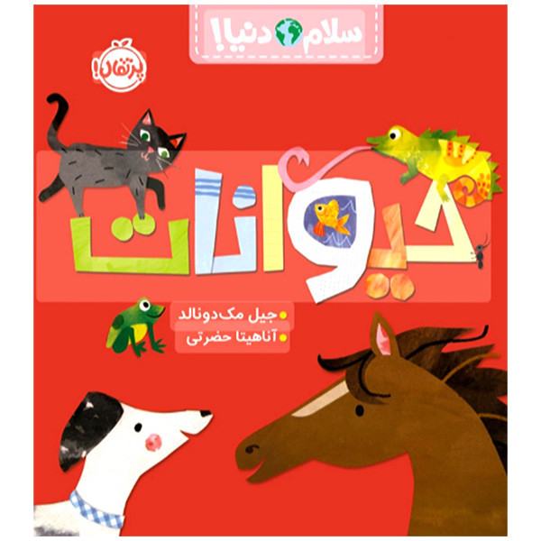 کتاب سلام دنيا حيوانات اثر جیل مک دونالد ترجمه آناهیتا حضرتی انتشارات پرتقال کتاب سلام دنيا حيوانات اثر جیل مک دونالد ترجمه آناهیتا حضرتی انتشارات پرتقال